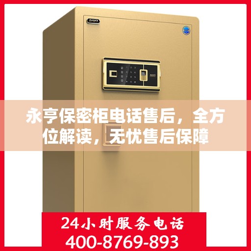 永亨保密柜电话售后，全方位解读，无忧售后保障