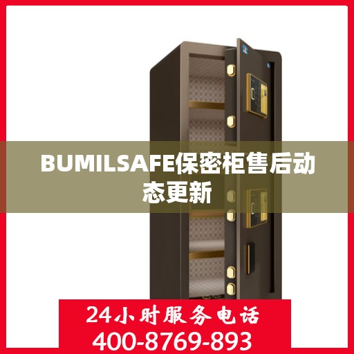BUMILSAFE保密柜售后动态更新