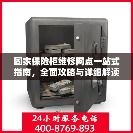 固家保险柜维修网点一站式指南，全面攻略与详细解读