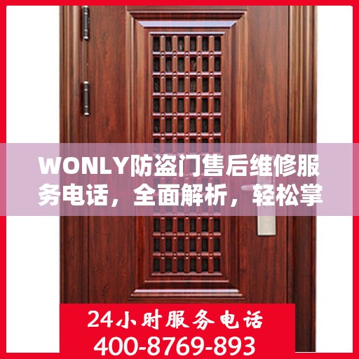WONLY防盗门售后维修服务电话，全面解析，轻松掌握维修信息