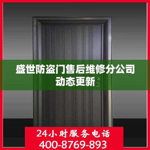 盛世防盗门售后维修分公司动态更新