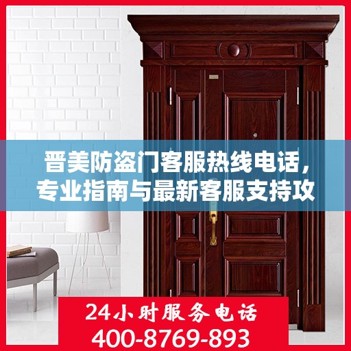晋美防盗门客服热线电话，专业指南与最新客服支持攻略