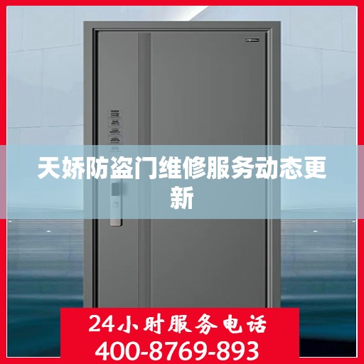 天娇防盗门维修服务动态更新