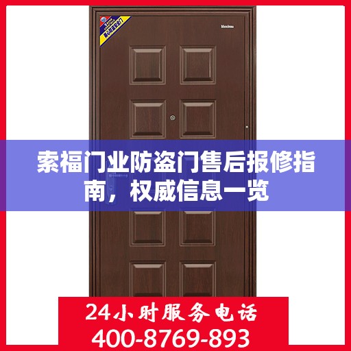索福门业防盗门售后报修指南，权威信息一览