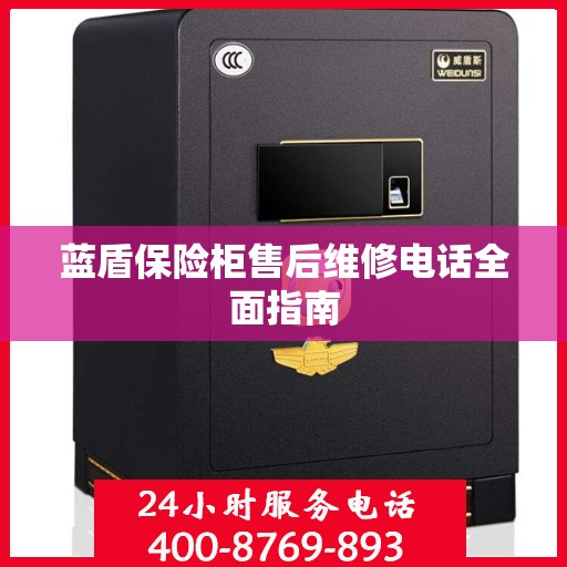 蓝盾保险柜售后维修电话全面指南