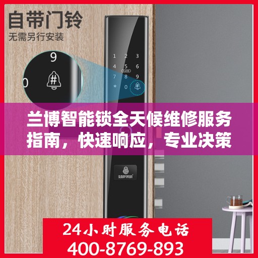 兰博智能锁全天候维修服务指南，快速响应，专业决策支持