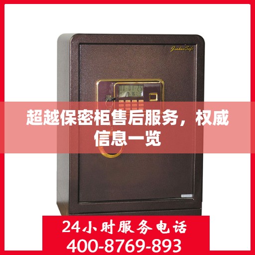 超越保密柜售后服务，权威信息一览