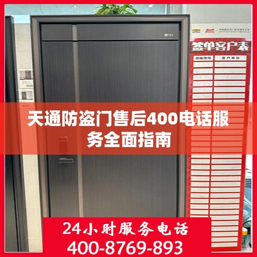 天通防盗门售后400电话服务全面指南