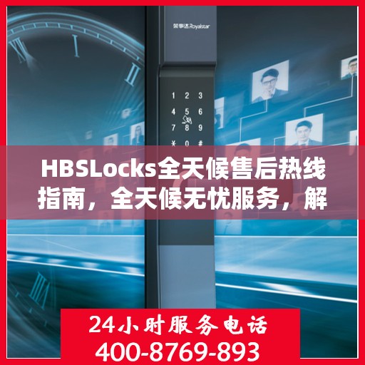 HBSLocks全天候售后热线指南，全天候无忧服务，解决您的门锁问题
