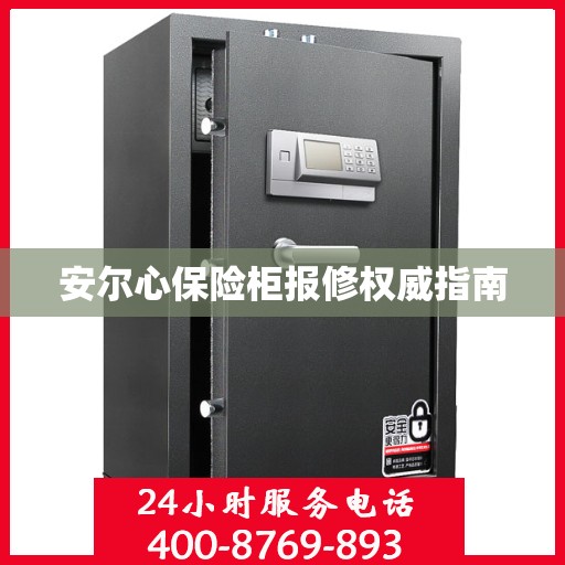 安尔心保险柜报修权威指南