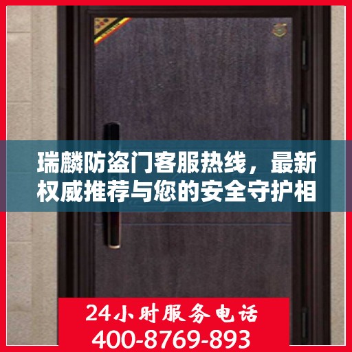 瑞麟防盗门客服热线，最新权威推荐与您的安全守护相伴