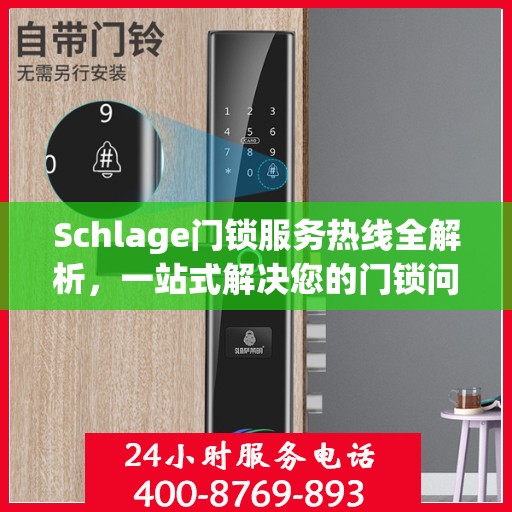 Schlage门锁服务热线全解析，一站式解决您的门锁问题