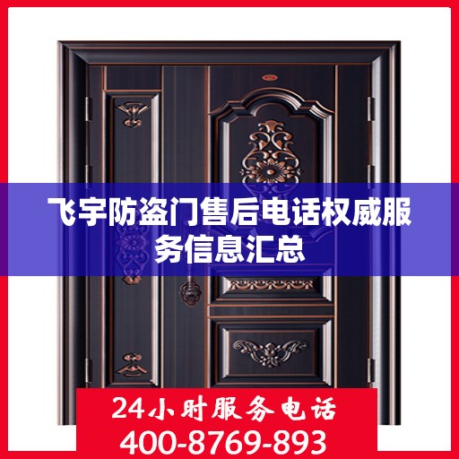 飞宇防盗门售后电话权威服务信息汇总