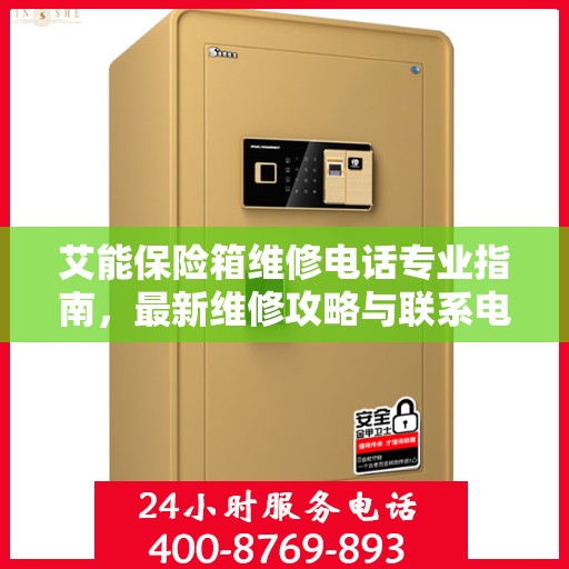 艾能保险箱维修电话专业指南，最新维修攻略与联系电话