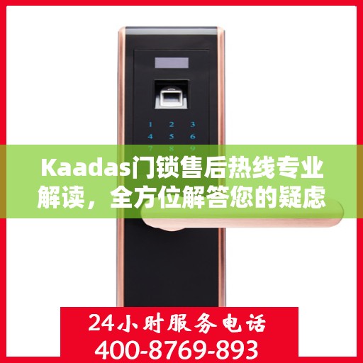 Kaadas门锁售后热线专业解读，全方位解答您的疑虑与需求