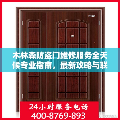 木林森防盗门维修服务全天候专业指南，最新攻略与联系电话