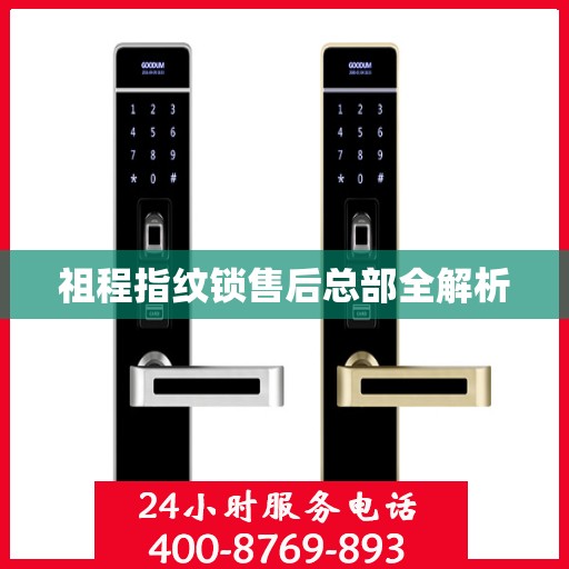 祖程指纹锁售后总部全解析