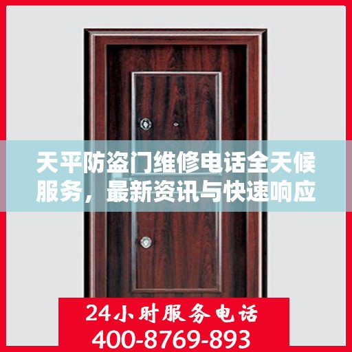 天平防盗门维修电话全天候服务，最新资讯与快速响应