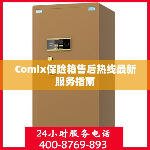 Comix保险箱售后热线最新服务指南