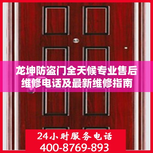 龙坤防盗门全天候专业售后维修电话及最新维修指南