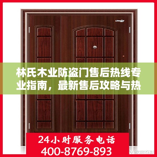 林氏木业防盗门售后热线专业指南，最新售后攻略与热线服务支持