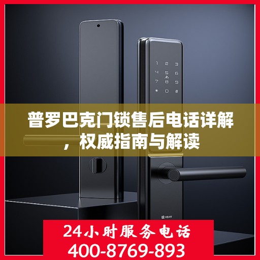 普罗巴克门锁售后电话详解，权威指南与解读