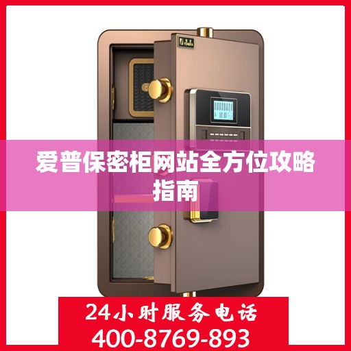 爱普保密柜网站全方位攻略指南