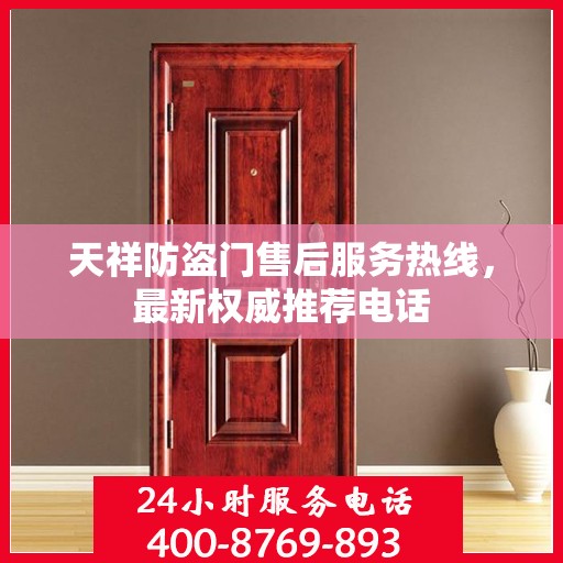 天祥防盗门售后服务热线，最新权威推荐电话