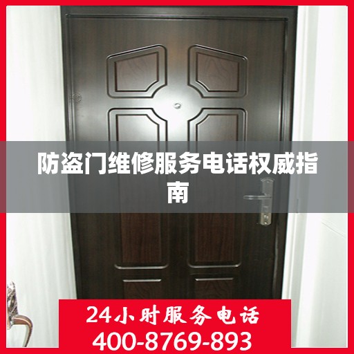 防盗门维修服务电话权威指南