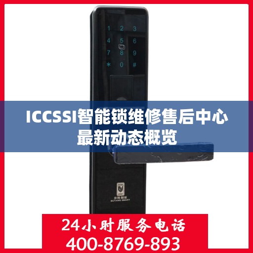 ICCSSI智能锁维修售后中心最新动态概览