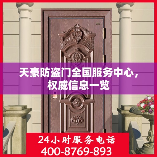 天豪防盗门全国服务中心，权威信息一览