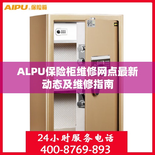 ALPU保险柜维修网点最新动态及维修指南