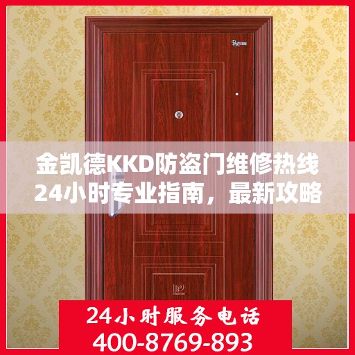 金凯德KKD防盗门维修热线24小时专业指南，最新攻略与快速响应服务