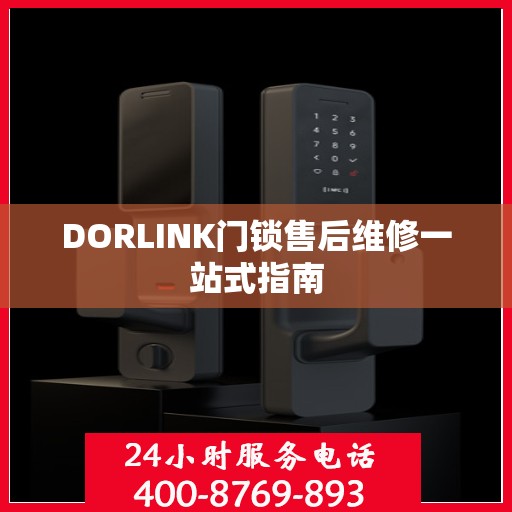 DORLINK门锁售后维修一站式指南