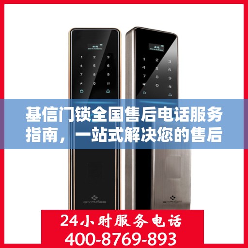 基信门锁全国售后电话服务指南，一站式解决您的售后需求