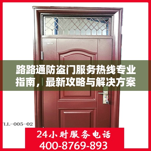 路路通防盗门服务热线专业指南，最新攻略与解决方案
