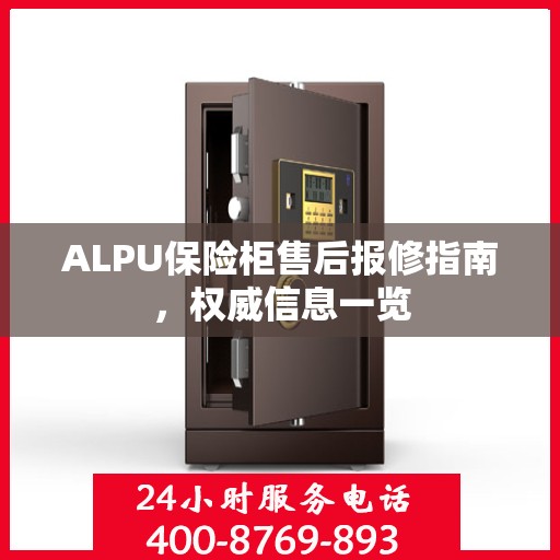 ALPU保险柜售后报修指南，权威信息一览