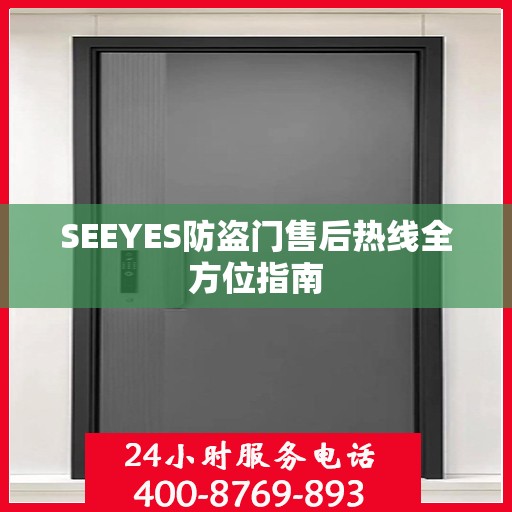 SEEYES防盗门售后热线全方位指南