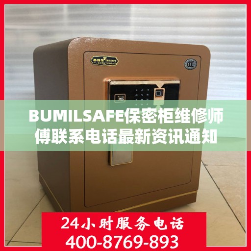 BUMILSAFE保密柜维修师傅联系电话最新资讯通知