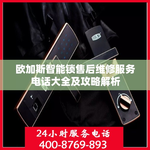 欧加斯智能锁售后维修服务电话大全及攻略解析