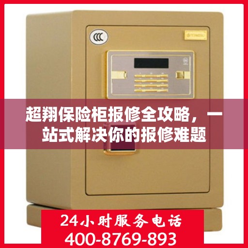 超翔保险柜报修全攻略，一站式解决你的报修难题