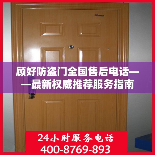 顾好防盗门全国售后电话——最新权威推荐服务指南