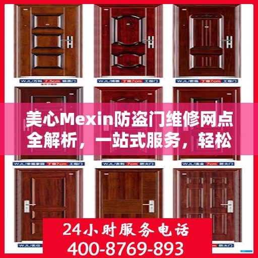 美心Mexin防盗门维修网点全解析，一站式服务，轻松解决您的维修难题