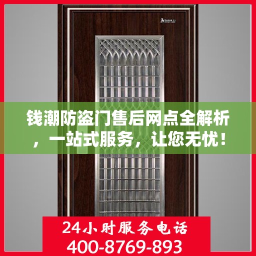 钱潮防盗门售后网点全解析，一站式服务，让您无忧！