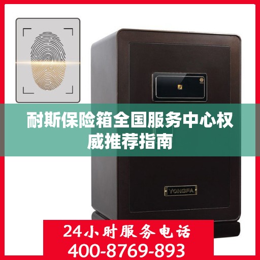 耐斯保险箱全国服务中心权威推荐指南