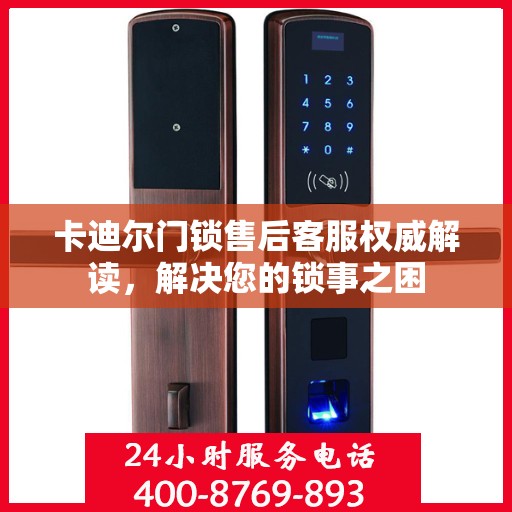 卡迪尔门锁售后客服权威解读，解决您的锁事之困