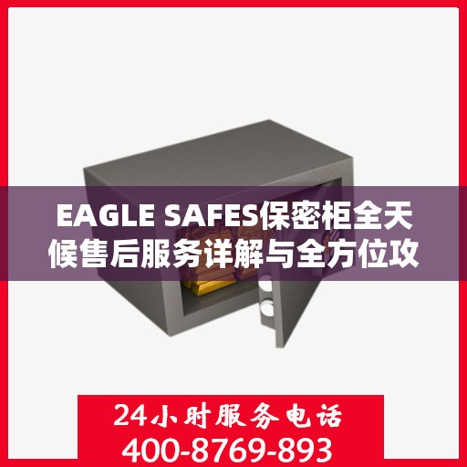 EAGLE SAFES保密柜全天候售后服务详解与全方位攻略