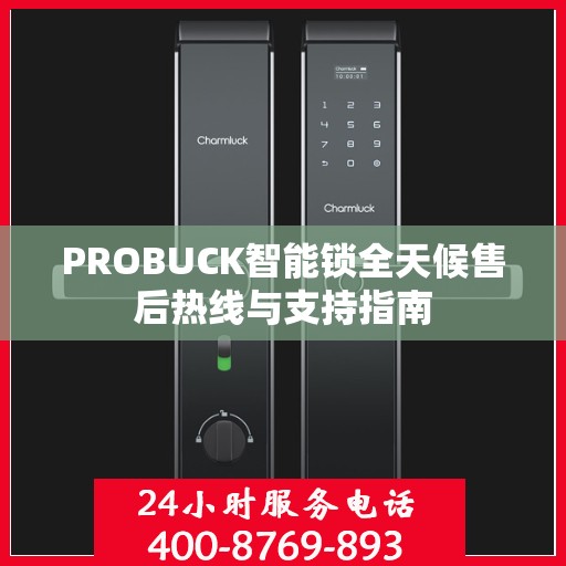 PROBUCK智能锁全天候售后热线与支持指南