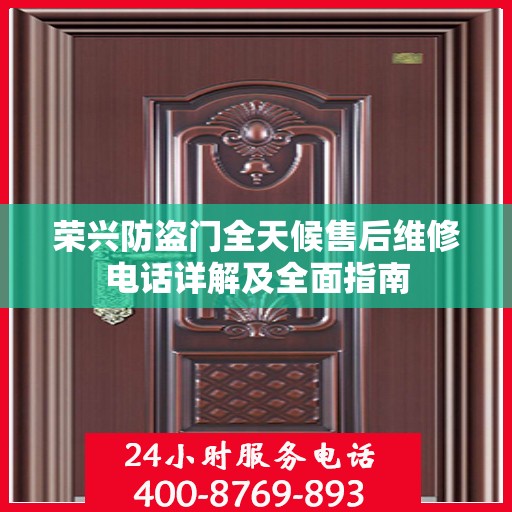 荣兴防盗门全天候售后维修电话详解及全面指南