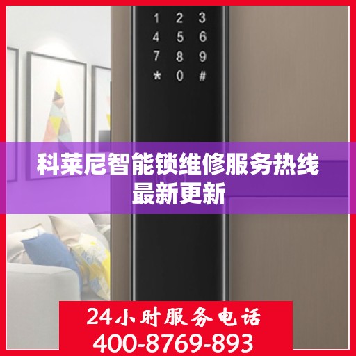 科莱尼智能锁维修服务热线最新更新